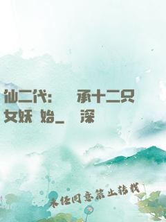 仙二代：從繼承十二只女妖開始