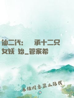 仙二代：從繼承十二只女妖開始