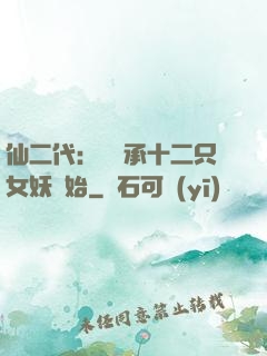 仙二代：從繼承十二只女妖開始