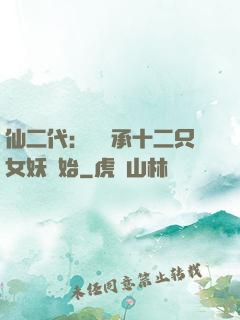 仙二代：從繼承十二只女妖開始