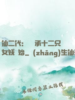 仙二代：從繼承十二只女妖開始