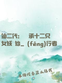 仙二代：從繼承十二只女妖開始