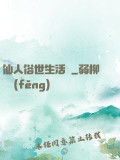 仙人俗世生活錄