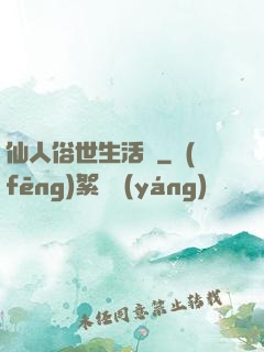 仙人俗世生活錄