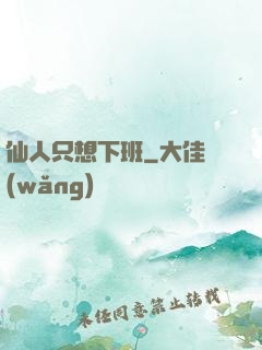 仙人只想下班