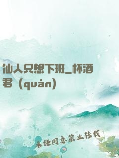 仙人只想下班