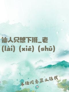仙人只想下班