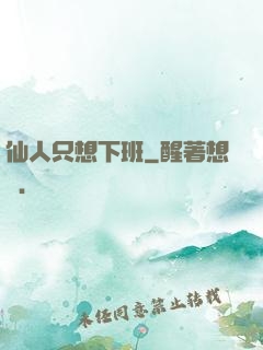 仙人只想下班