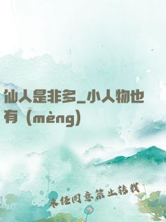 仙人是非多