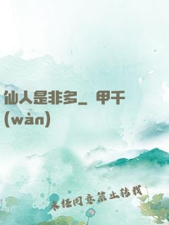 仙人是非多
