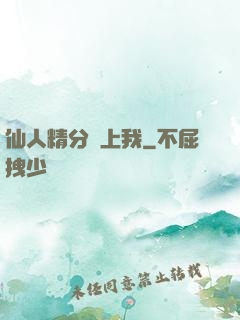 仙人精分寵上我