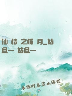 仙侶情緣之蝶曉月