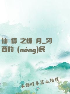 仙侶情緣之蝶曉月