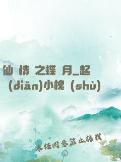 仙侶情緣之蝶曉月