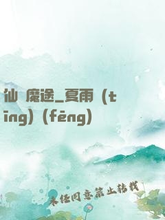 仙侶魔途