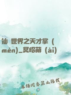 仙俠世界之天才掌門(mén)