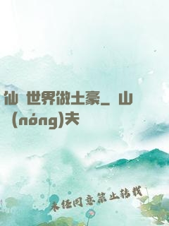 仙俠世界做土豪
