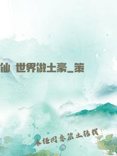 仙俠世界做土豪