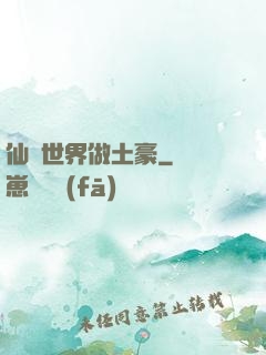 仙俠世界做土豪