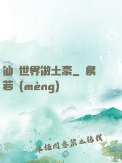 仙俠世界做土豪