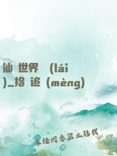 仙俠世界歸來(lái)