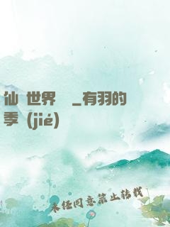 仙俠世界歸來