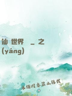 仙俠世界歸來