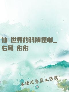 仙俠世界的科技怪咖