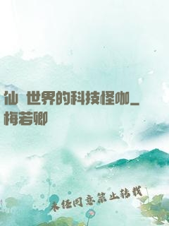 仙俠世界的科技怪咖