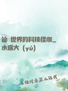 仙俠世界的科技怪咖