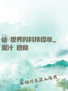 仙俠世界的科技怪咖
