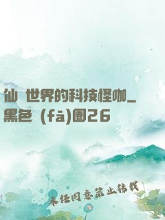 仙俠世界的科技怪咖