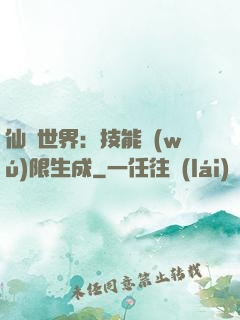 仙俠世界：技能無(wú)限生成