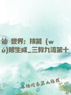 仙俠世界：技能無(wú)限生成