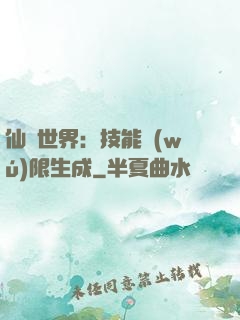 仙俠世界：技能無(wú)限生成
