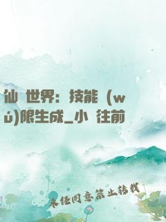 仙俠世界：技能無(wú)限生成