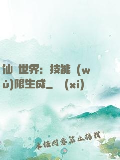 仙俠世界：技能無(wú)限生成