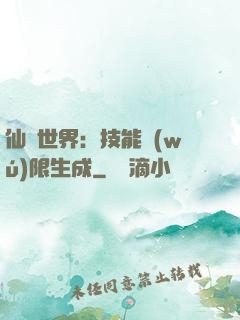 仙俠世界：技能無(wú)限生成