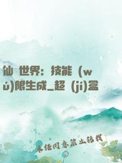 仙俠世界：技能無(wú)限生成