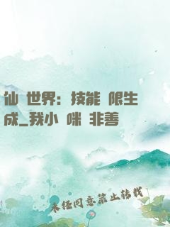 仙俠世界：技能無限生成