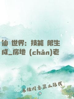 仙俠世界：技能無限生成