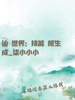 仙俠世界：技能無限生成