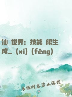仙俠世界：技能無限生成