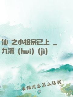 仙俠之小祖宗已上線