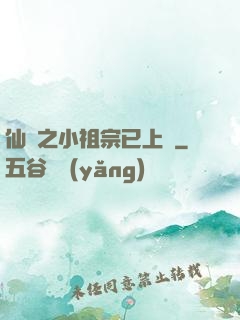 仙俠之小祖宗已上線