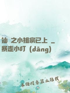 仙俠之小祖宗已上線