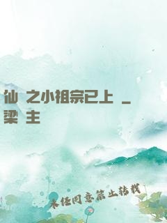 仙俠之小祖宗已上線