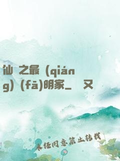 仙俠之最強(qiáng)發(fā)明家
