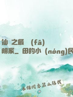 仙俠之最強發(fā)明家
