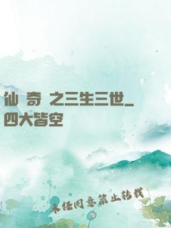 仙俠奇緣之三生三世